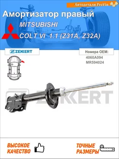 Амортизатор митсубиси кольт vi z3_a, z2_a