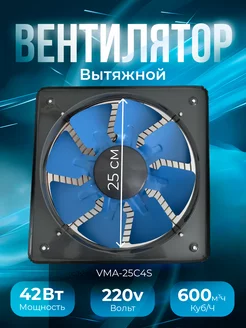 Вентилятор вытяжной осевой Vma-25C4S