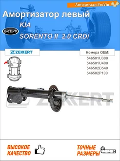 Амортизатор киа соренто ii xm