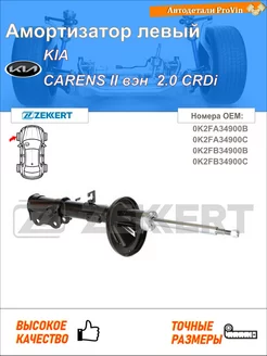 Амортизатор киа каренс ii вэн fj