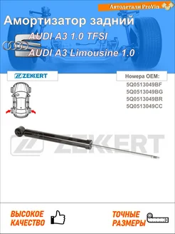 Амортизатор ауди a3 8v1, 8vk ауди a3 лимузин 8vs, 8vm