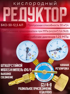 Редуктор кислородный БКО-50-12,5 АЛ