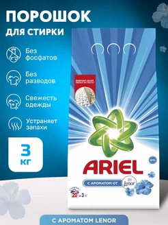 Порошок стиральный автомат 3кг для стирки Ariel 226673373 купить за 379 ₽ в интернет-магазине Wildberries