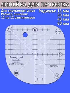 Линейка для пэчворка скругление углов 12х12см