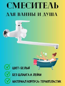 Смеситель для ванны PLAMIX 226673471 купить за 1 502 ₽ в интернет-магазине Wildberries