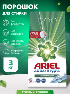 Стиральный порошок автомат 3кг, для стирки Ariel 226673869 купить за 370 ₽ в интернет-магазине Wildberries