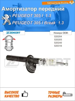 Амортизатор пежо 305 i 581a пежо 305 i универсал 581d