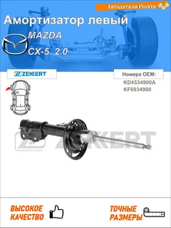 Амортизатор мазда сх-5 ke, gh