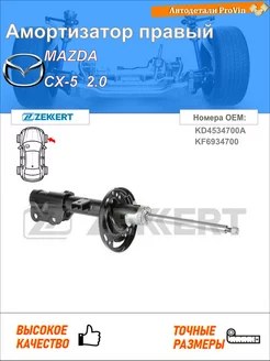 Амортизатор мазда сх-5 ke, gh