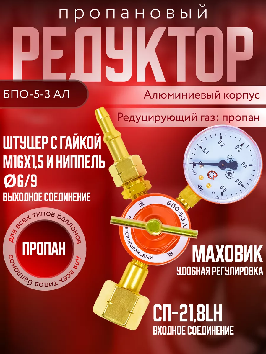 Редуктор пропановый БПО-5-3 для газового баллона