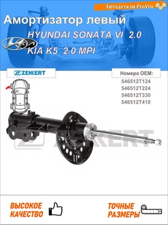 Амортизатор хендай соната vi yf киа к5 dl3