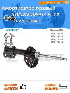 Амортизатор хендай соната vi yf киа к5 dl3