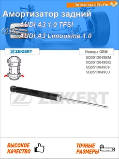 Амортизатор ауди a3 8v1, 8vk ауди a3 лимузин 8vs, 8vm