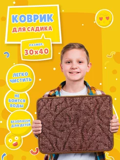 Коврик в садик для переобувания 30х40 см GLOREKS CARPETS 226675473 купить за 247 ₽ в интернет-магазине Wildberries