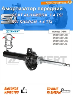 Амортизатор сеат альгамбра 710, 711