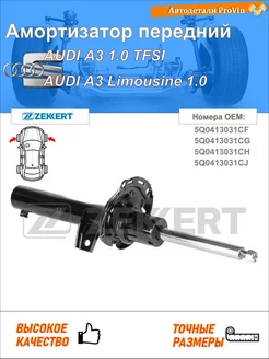 Амортизатор ауди a3 8v1, 8vk ауди a3 лимузин 8vs, 8vm