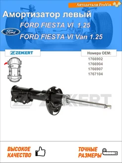 Амортизатор форд фиеста vi cb1, ccn форд фиеста vi фургон