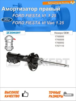 Амортизатор форд фиеста vi cb1, ccn форд фиеста vi фургон