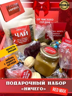 Подарочный набор "Ничего", на любой праздник