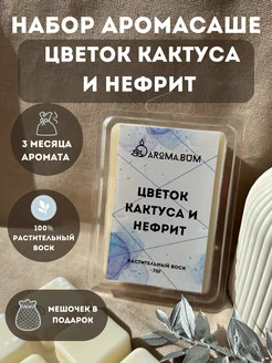 Ароматическое саше в шкаф, ароматизатор для белья Кактус