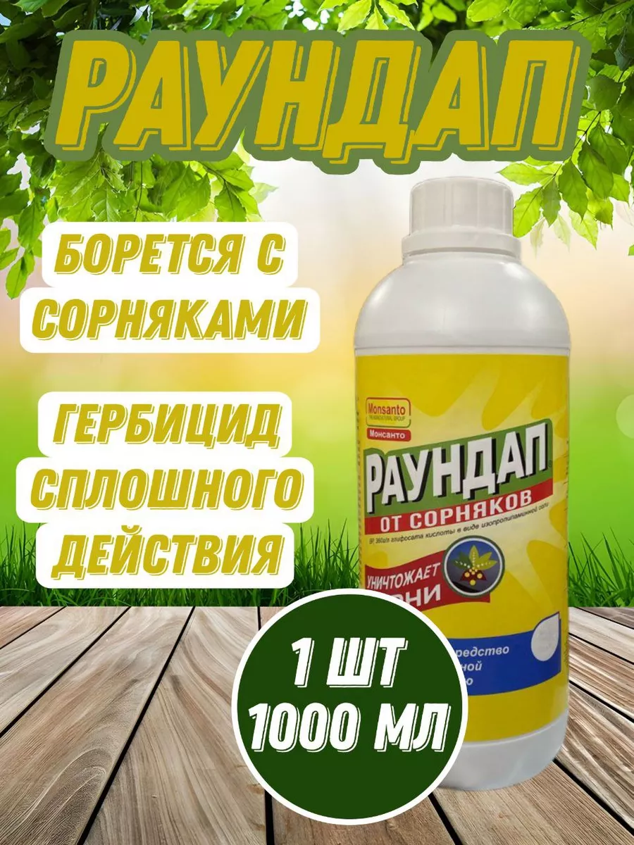 Раундап средство от сорняков гербицид