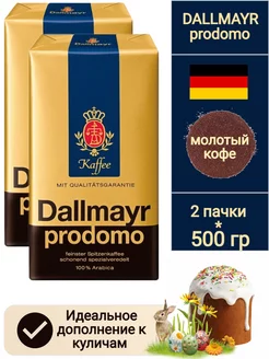 Кофе молотый натуральный арабика PRODOMO 500 г * 2 шт