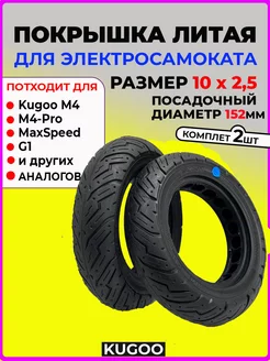 Покрышка литая для Kugoo M4, M4 PRO и Max Speed 2шт Best Benefit 226679364 купить за 2 866 ₽ в интернет-магазине Wildberries