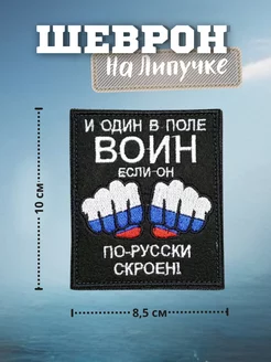 Шеврон СВО военный И один в поле воин