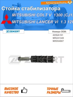 Стойка стабилизатора митсубиси кольт v cj_, cp_