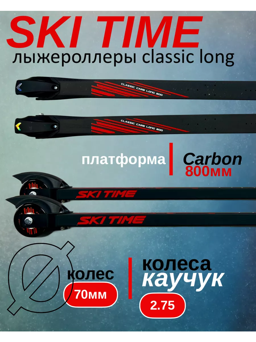 Лыжероллеры Ski Time карбоновые на удлиненной платформе