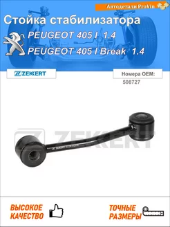 Стойка стабилизатора пежо 405 i 15b пежо 405 i универсал 15e