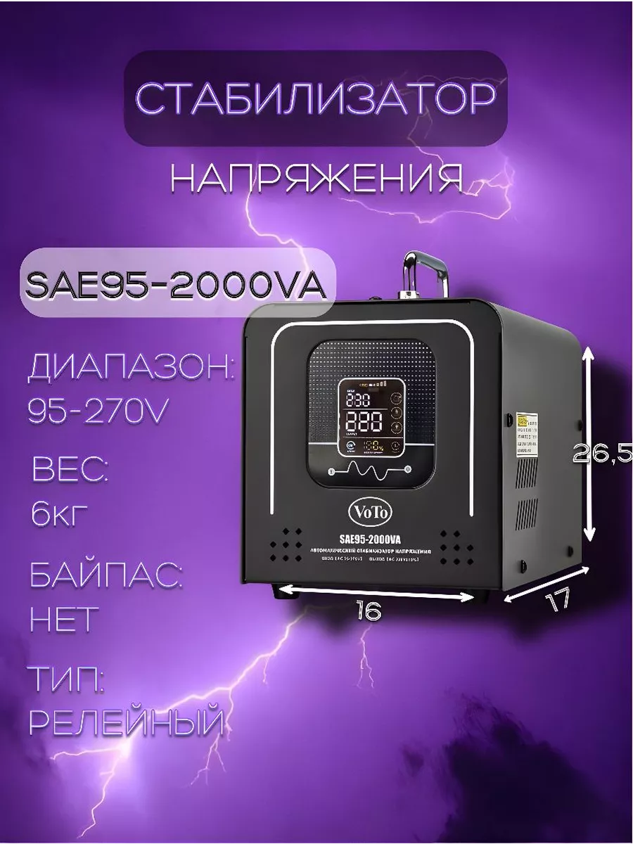 Стабилизатор напряжения SAE95-2000VA