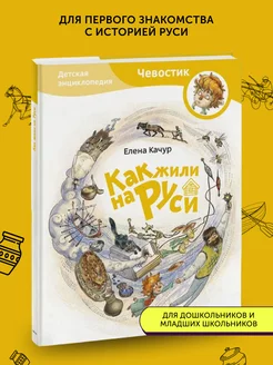 Книга развивающая Как жили на Руси (Чевостик)