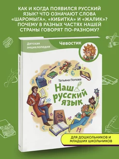 Книга развивающая Наш русский язык (Чевостик)