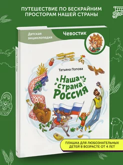 Книга развивающая Наша страна Россия (Чевостик)