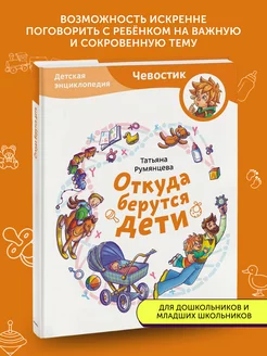 Книга развивающая Откуда берутся дети (Чевостик)