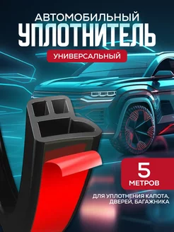 Автомобильный уплотнитель для дверей