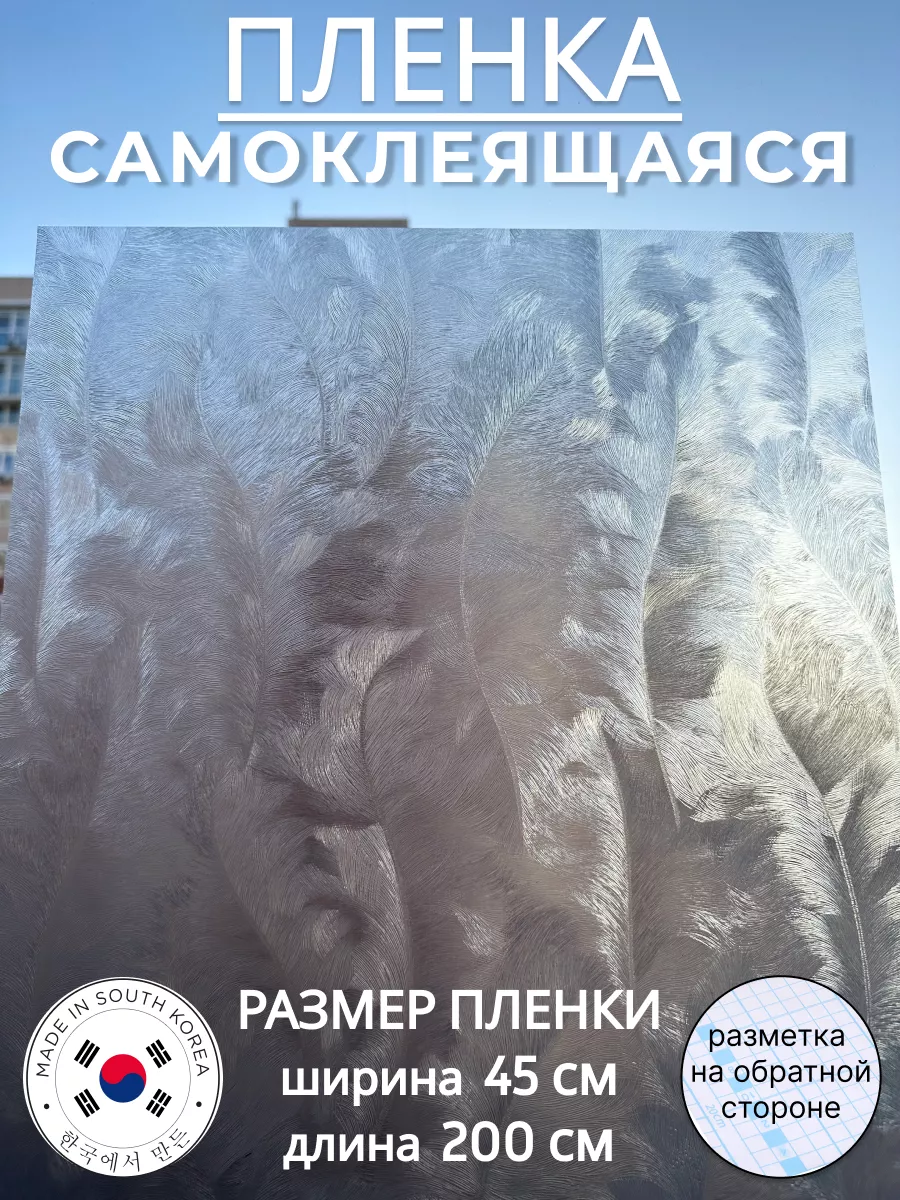 Самоклеящаяся пленка на окна 200 х 45 см