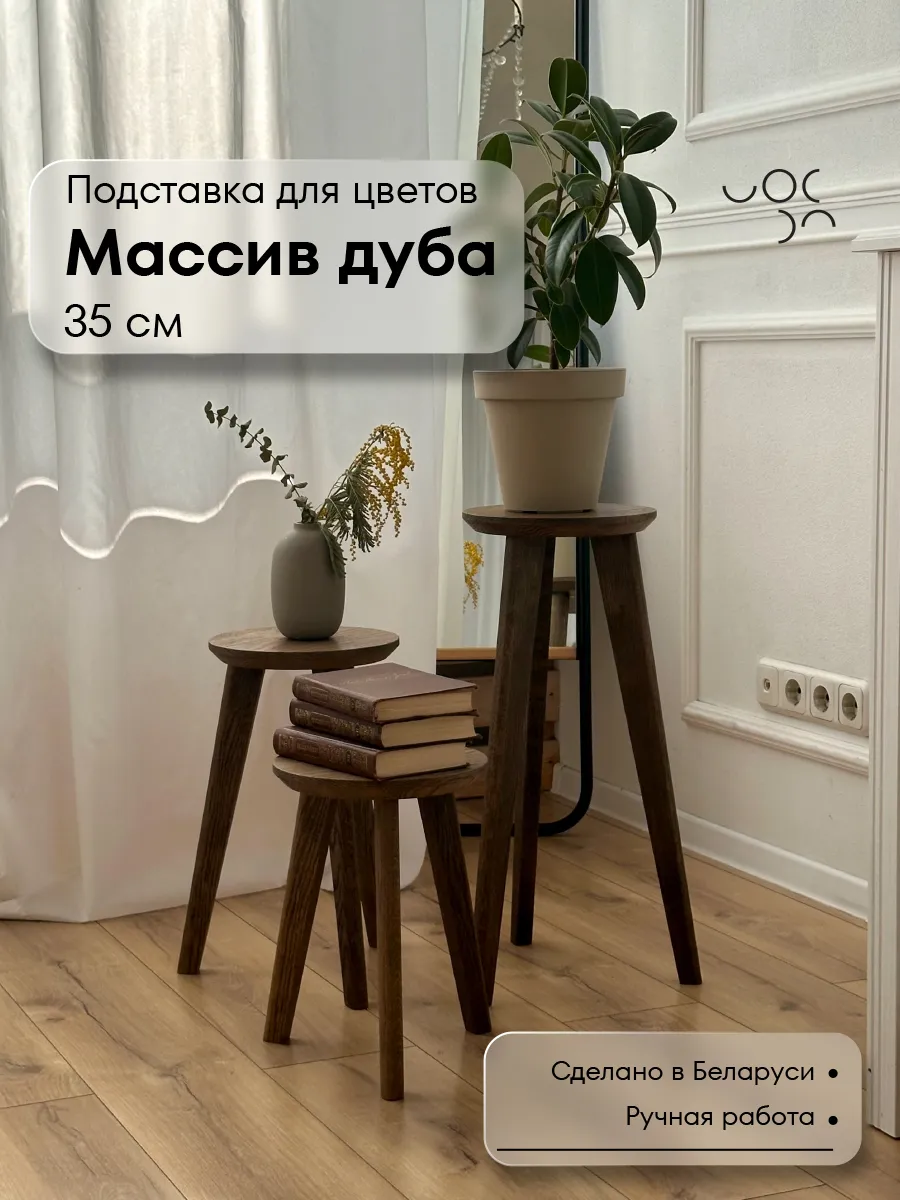 Подставка для цветов напольная деревянная