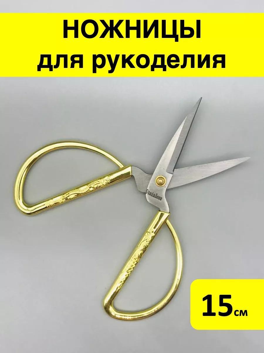 Ножницы универсальные для рукоделия и творчества