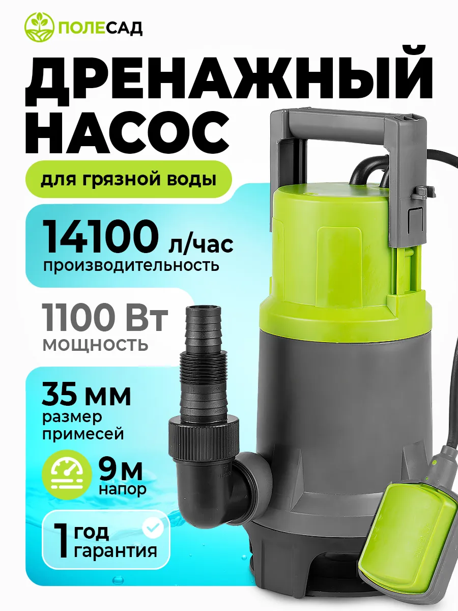 Дренажный насос погружной для откачки грязной воды 1100 Вт