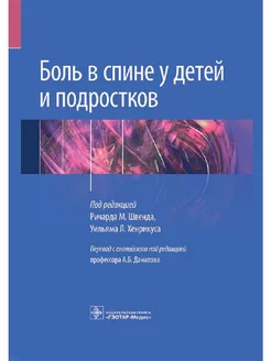 Боль в спине у детей и подростков. Руководство