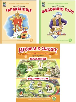 Сказки Тараканище. Федорино горе + Играем в сказку