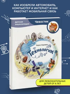 Книга развивающая Технологии (Чевостик)