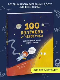 Книга развивающая 100 вопросов от Чевостика