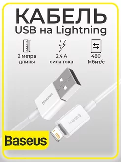 Кабель для зарядки USB Lightning 1м