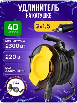 Удлинитель на катушке 40 м 2x1,5 мм