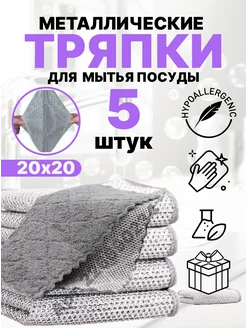 Металлические тряпки для мытья посуды 5 штук ELEMARIN&HOME 226690234 купить за 168 ₽ в интернет-магазине Wildberries