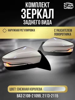 Зеркала ваз 2108-2109 2113-2115 Наружная регулировка CarJey 226690427 купить за 3 535 ₽ в интернет-магазине Wildberries