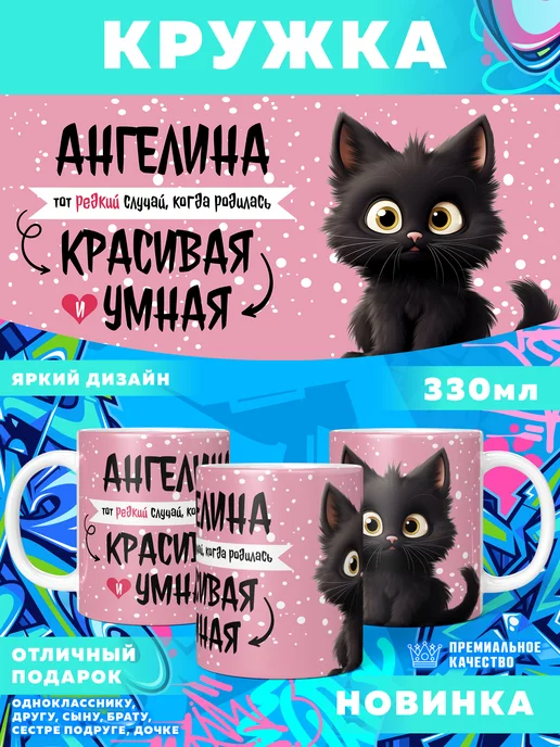ангелина лин черная кошка Кружка с именем Есения Фотосувениры купить по цене 521 ₽ в  интернет-магазине Wildberries | 226690934